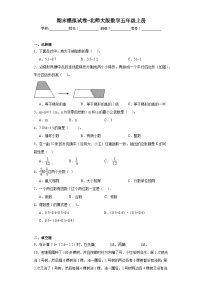 期末模拟试卷（试题）-五年级上册数学北师大版