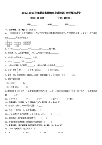 2022-2023学年浙江省蚌埠市小升初复习数学模拟试卷