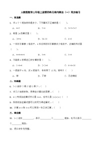 小学数学人教版二年级上册4 表内乘法（一）综合与测试单元测试课后作业题