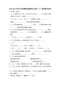 2020-2021学年山东省聊城市高唐县五年级（下）期末数学试卷