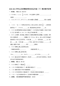 2020-2021学年山东省聊城市阳谷县五年级（下）期末数学试卷