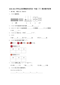 2020-2021学年山东省聊城市东阿县一年级（下）期末数学试卷