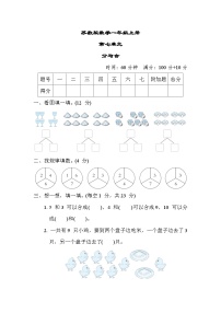 苏教版数学一上 第七单元（测评含答案）