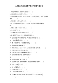 【期末复习】人教版 2023-2024年三年级上册数学期末判断题专题训练（含解析）