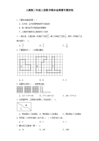 【期末复习】人教版 2023-2024年三年级上册数学期末选择题专题训练（含答案）