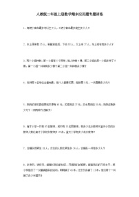 【期末复习】人教版 2023-2024年二年级上册数学期末应用题专题训练（含答案）