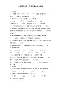 【期末复习】人教版 小学数学 四年级上册 数学期末综合训练（含答案）