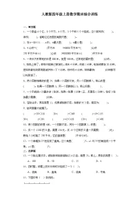 【期末复习】人教版 小学数学 四年级上册 数学期末综合训练（含答案）