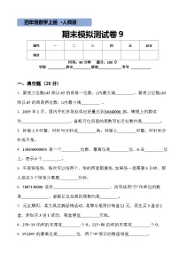 【期末复习】人教版 小学数学 四年级上册 期末测试卷（含答案））
