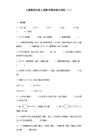 【期末复习】人教版 小学数学 四年级上册 期末综合训练（三）（含答案）