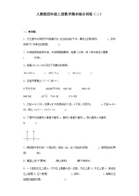 【期末复习】人教版 小学数学 四年级上册 期末综合训练（二）（含答案）