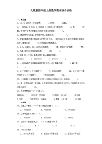 【期末复习】人教版 小学数学 四年级上册 期末综合训练（含答案）