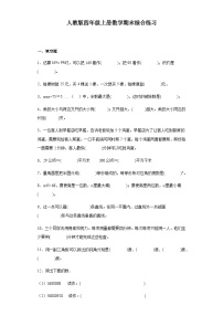 【期末复习】人教版 小学数学 四年级上册《期末综合练习》（含答案）