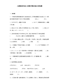 【期末复习】人教版 小学数学 四年级上册《期末综合训练题》（含答案）