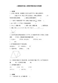 【期末复习】人教版 小学数学 四年级上册期末综合训练题（含答案）