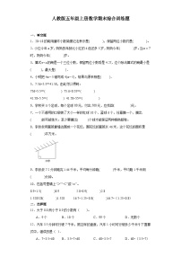 【期末复习】人教版五年级上册数学期末综合训练题（含答案）