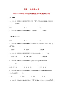 【期末复习】北师大版 小学数学 四年级上册 期末专题复习 专题1选择题84题（含解析）