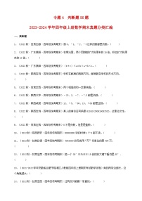 【期末复习】北师大版 小学数学 四年级上册 期末专题复习 专题4判断题56题（含解析）