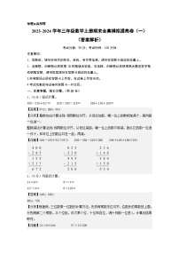 【期中模拟】北师大版 2023-2024学年三年级数学上册期末模拟提高卷（一）.zip