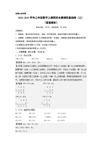 【期末模拟】北师大版 2023-2024学年三年级数学上册期末模拟基础卷（三）.zip