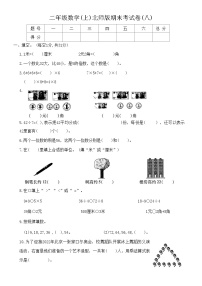 【期末模拟】北师大版 小学数学 二年级上册 期末考试卷(八)（含答案）