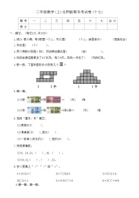 【期末模拟】北师大版 小学数学 二年级上册 期末考试卷(十七)（含答案）