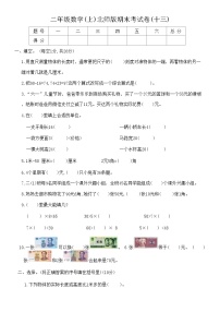 【期末模拟】北师大版 小学数学 二年级上册 期末考试卷(十三)（含答案）