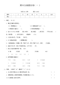 【期末模拟】北师大版二年级数学上册期末全真模拟卷( 一 )（含答案）