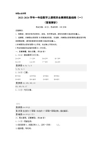 【期中模拟】北师大版 2023-2024学年一年级数学上册期末模拟基础卷（一）.zip