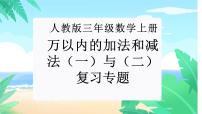 【期末复习课件】人教版 2023-2024学年三年级上册 数学期末核心复习 专题01：万以内的加法和减法（一）、（二）课件