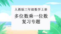 【期末复习课件】人教版 2023-2024学年三年级上册 数学期末核心复习 专题02：多位数乘一位数-课件