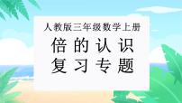 【期末复习课件】人教版 2023-2024学年三年级上册 数学期末核心复习 专题03：倍的认识-课件