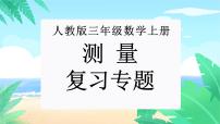 【期末复习课件】人教版 2023-2024学年三年级上册 数学期末核心复习 专题06：测量-课件