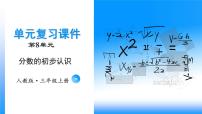 【期末复习课件】人教版 2023-2024学年三年级上册 数学期末核心复习 第八单元《分数的初步认识》-课件