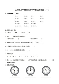 +期末模拟题（一）（试题）人教版二年级上册数学