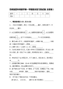 苏教版四年级数学第一学期期末复习测试题（含答案）