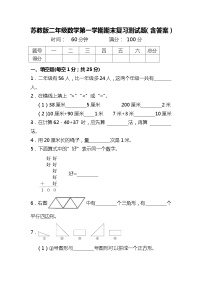 苏教版二年级数学第一学期期末复习测试题（含答案）