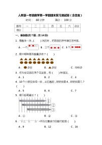 人教版一年级数学第一学期期末复习测试题（含答案）