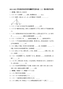 陕西省西安市灞桥区2022-2023学年四年级上学期期末数学试卷