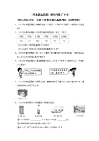 （期末优选真题）解决问题-广东省2023-2024学年三年级上册数学期末真题精选（北师大版）