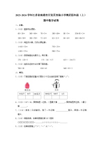 江苏省南通市开发区实验小学集团2023-2024学年四年级上学期期中数学试卷