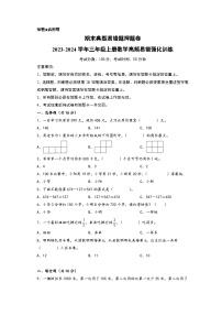 期末典型易错题押题卷-2023-2024学年三年级上册数学高频易错强化训练（人教版）