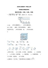 北师大版数学一上 图形与位置、分类、比较、钟表（测评含答案）