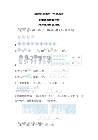 北师大版数学一上 用加减法解决问题（测评含答案）