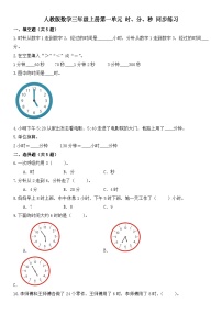 人教版三年级上册1 时、分、秒当堂检测题