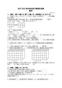 河南省新乡市辉县市2022-2023学年四年级下学期期末测试数学试卷