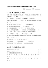 河南省新乡市辉县市文昌小学2020_2021学年四年级下学期期中测试数学试卷