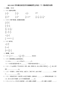 湖北省武汉市东湖高新区2022-2023学年五年级下学期期末数学试卷