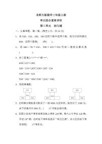 北师大版数学三上 第三单元（测评含答案）