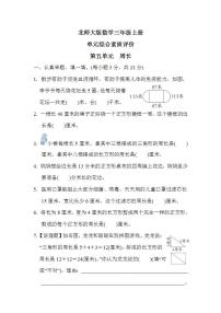 北师大版数学三上 第五单元（测评含答案）